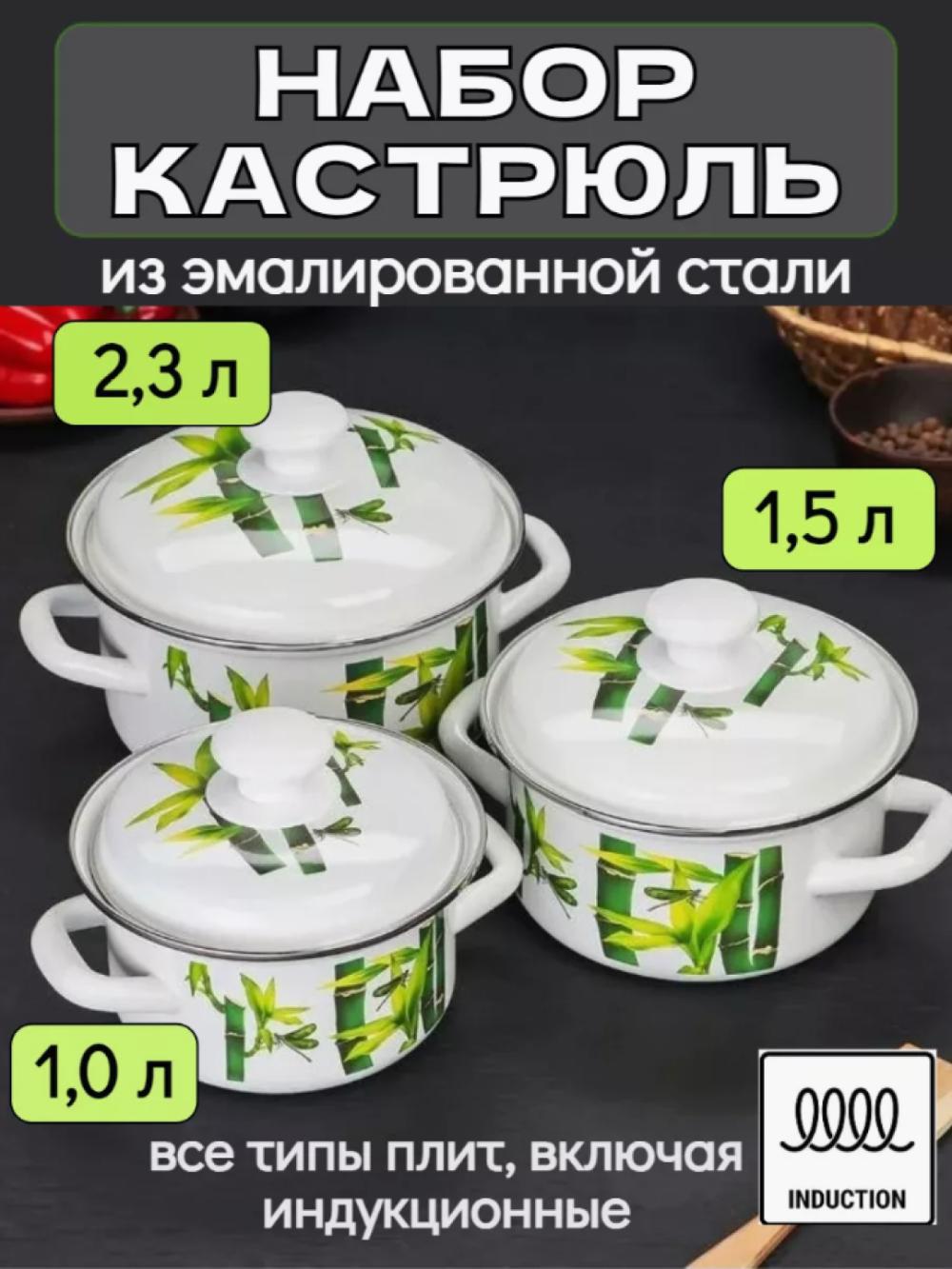 Набор кастрюль из 3 предметов, 1.0 - 1.5 -2.3 л 1