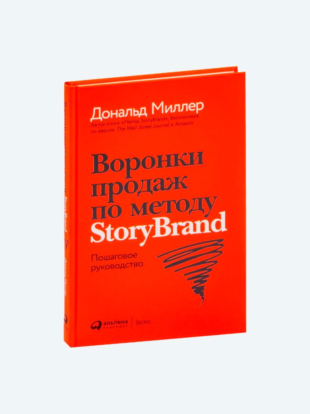 Миллер Д.: Воронки продаж по методу StoryBrand: Пошаговое руководство 1