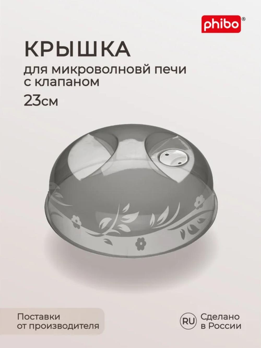 Крышка для холодильника и микроволновой печи СВЧ Phibo, с ручкой и клапаном, 23 см 1