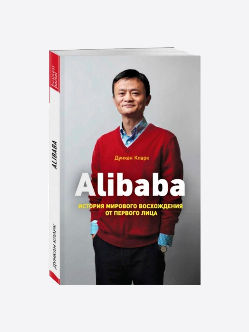 Klark Dunkan: Alibaba. Jahon miqyosida yuksalish tarixi 1
