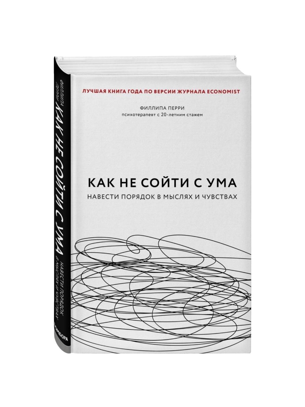 Перри Филиппа: Как не сойти с ума. Навести порядок в мыслях и чувствах 1