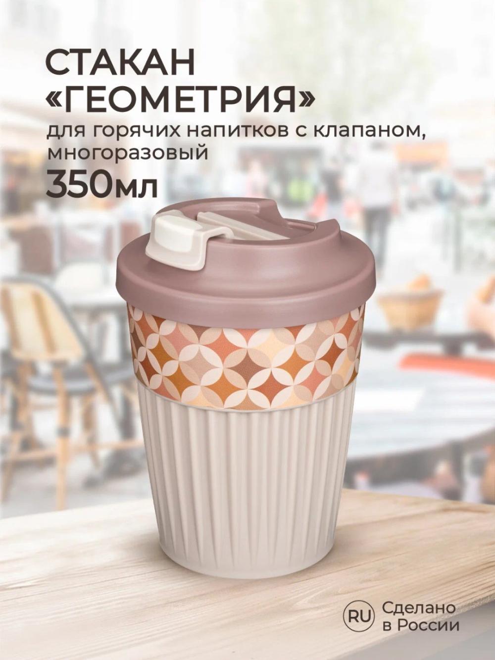Issiq va sovuq ichimliklar uchun klapanli stakan, 350 ml 1