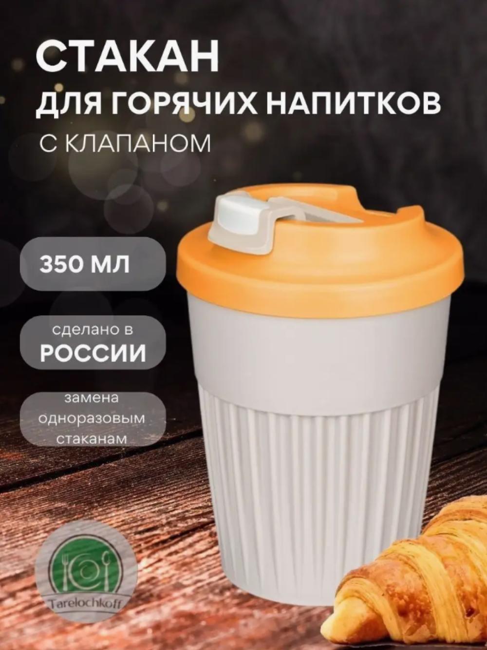 Issiq va sovuq ichimliklar uchun klapanli stakan, 350 ml 1