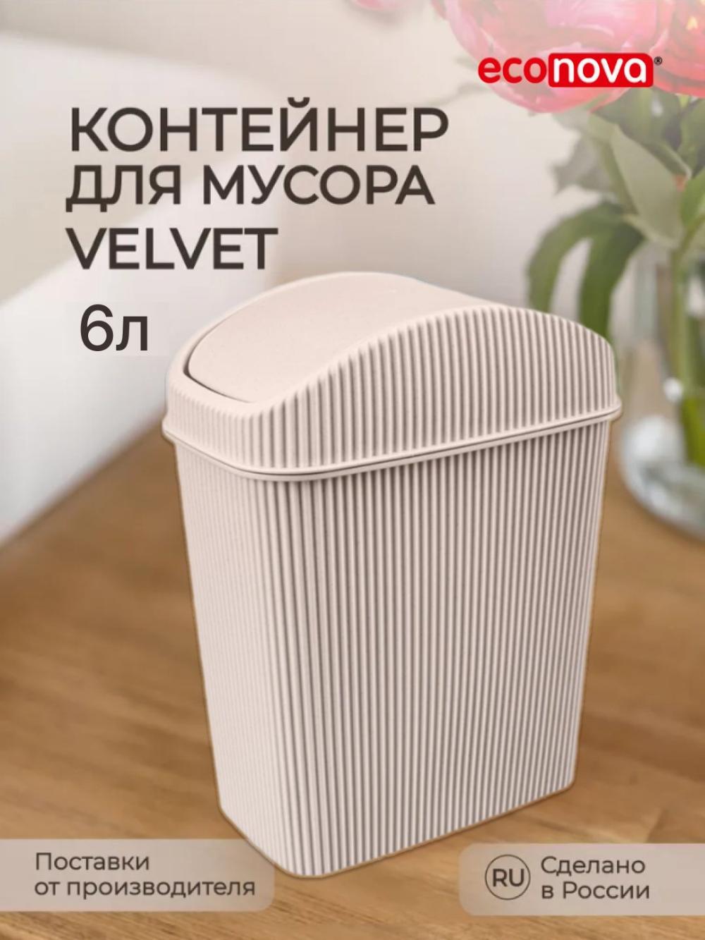 Контейнер для мусора Econova, 2.5 л и 6 л 1