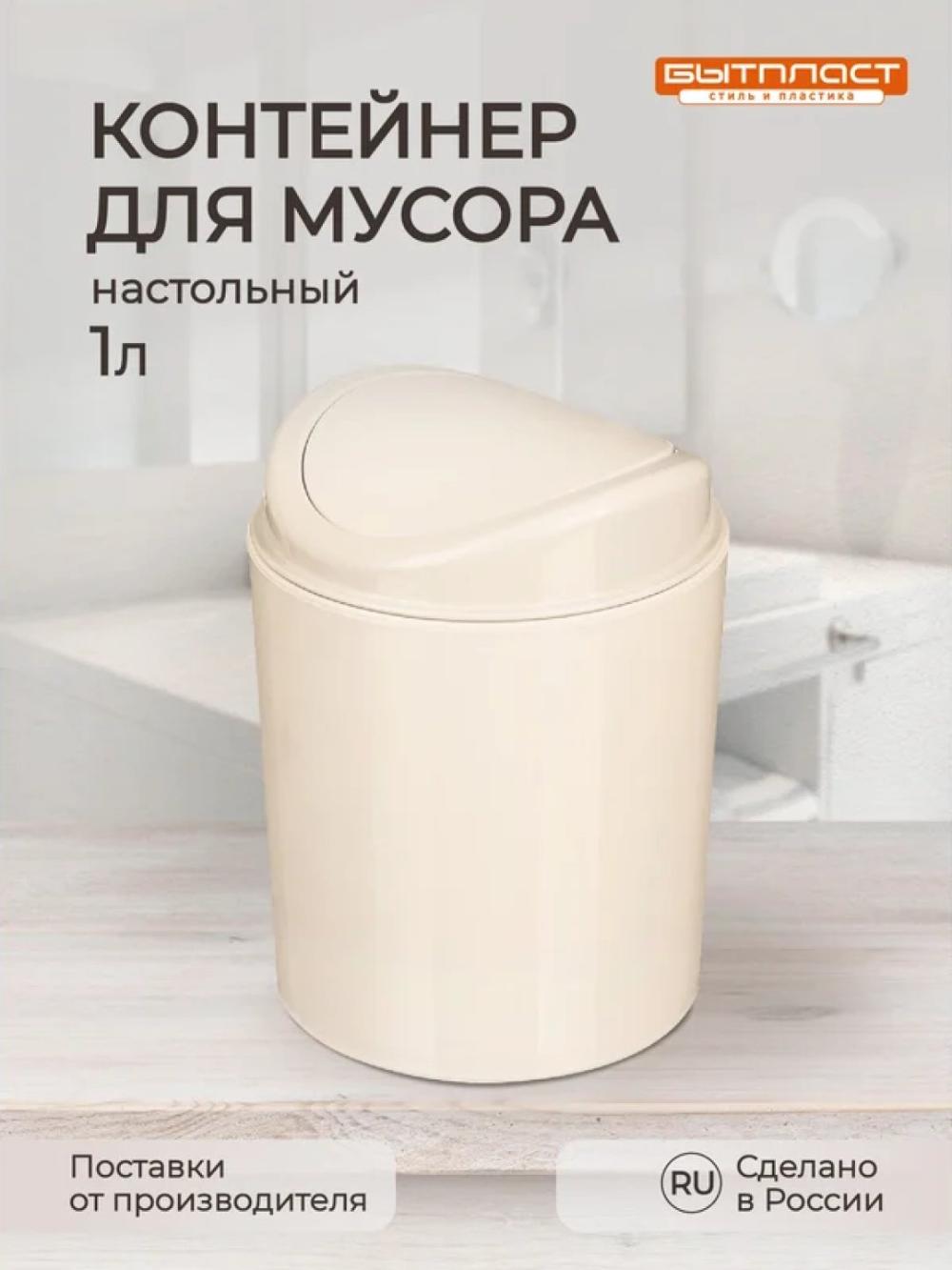 Chiqindi uchun idish, 1 litr 1