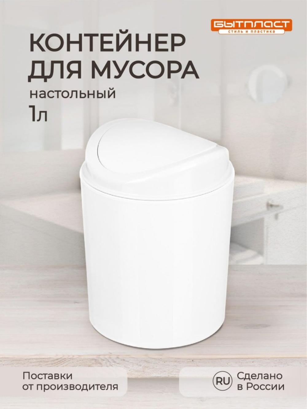 Chiqindi uchun idish, 1 litr 1