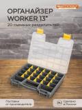 Органайзер для строительных материалов "Worker" 19 - 480X370X70 ММ 10