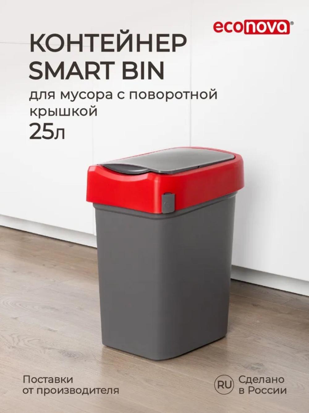Контейнер для мусора Smart Bin, 25 л 1