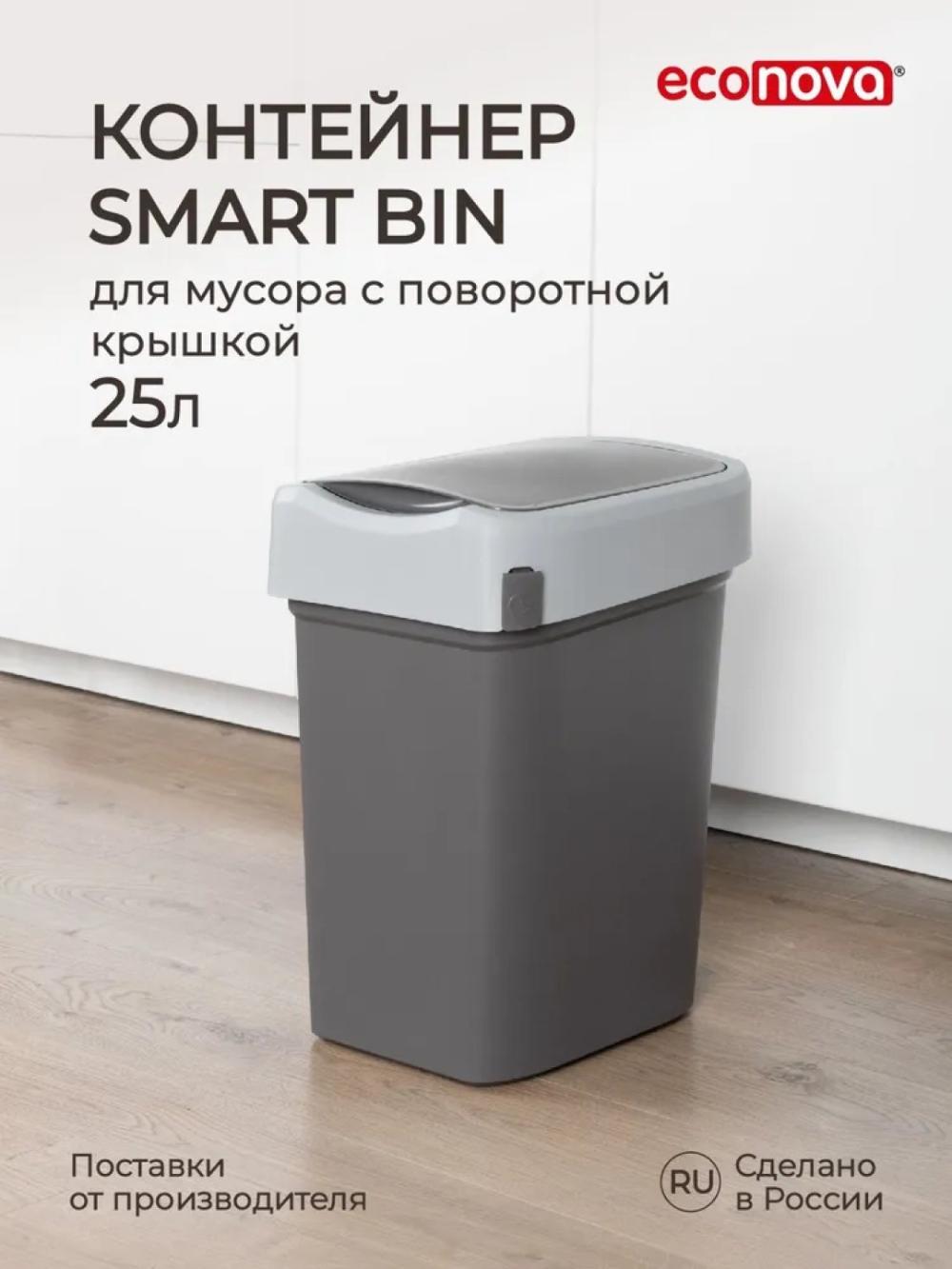 Контейнер для мусора Smart Bin, 25 л 1