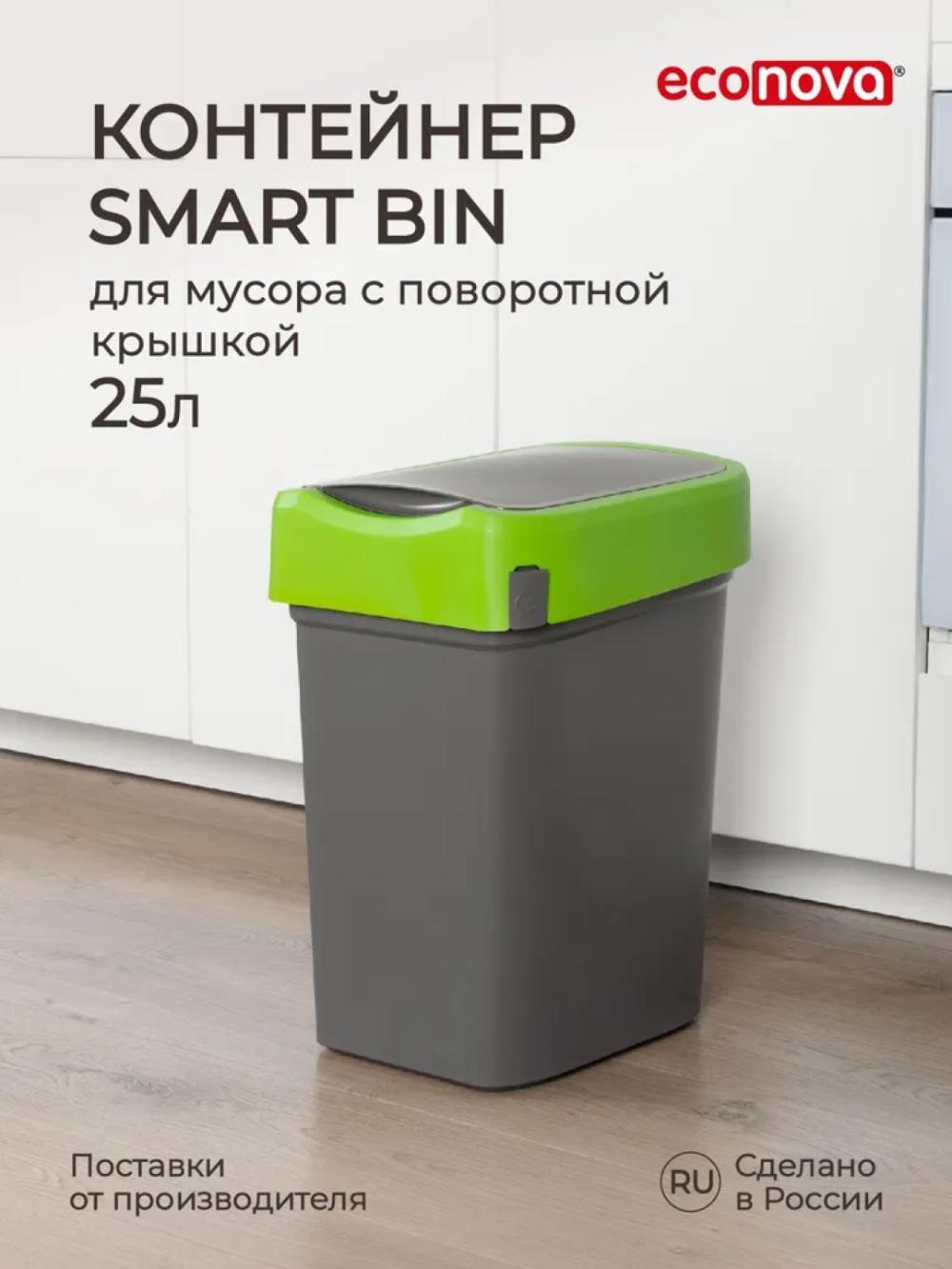 Контейнер для мусора Smart Bin, 25 л 1