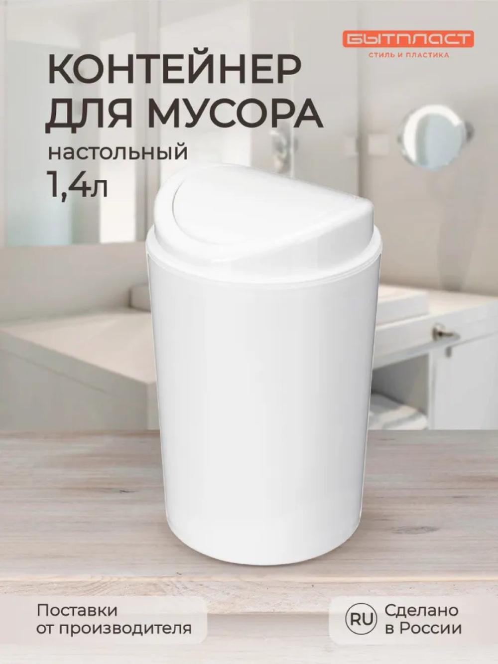 Контейнер для мусора, настольный, 1.4 л 1