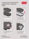 Форма для льда, Phibo 4