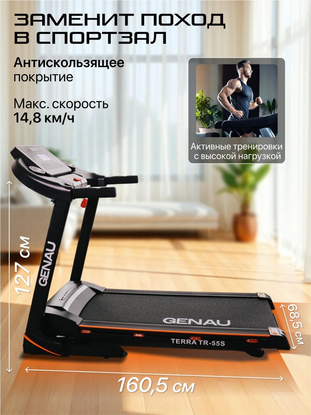 Беговая дорожка Genau Terra TR55S *RT2-09A 9