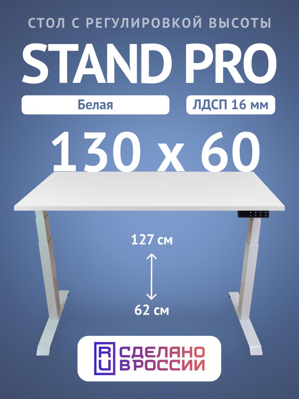 Компьютерный стол Upstol Stand Pro с регулировкой высоты, столешница ЛДСП PE312W-130 1