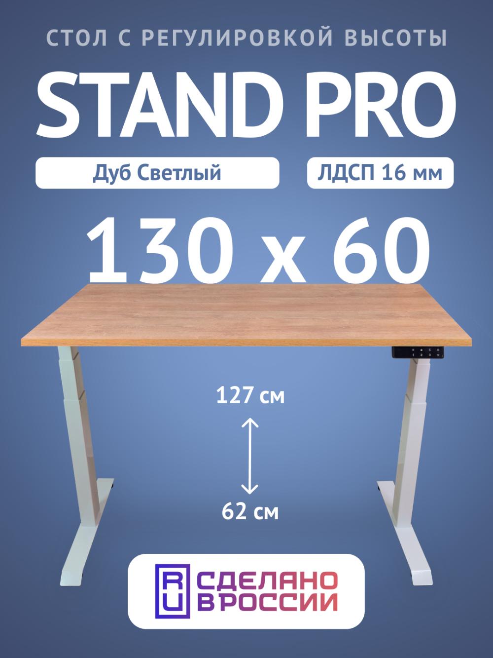 Компьютерный стол Upstol Stand Pro с регулировкой высоты, столешница ЛДСП PE312W-130 1