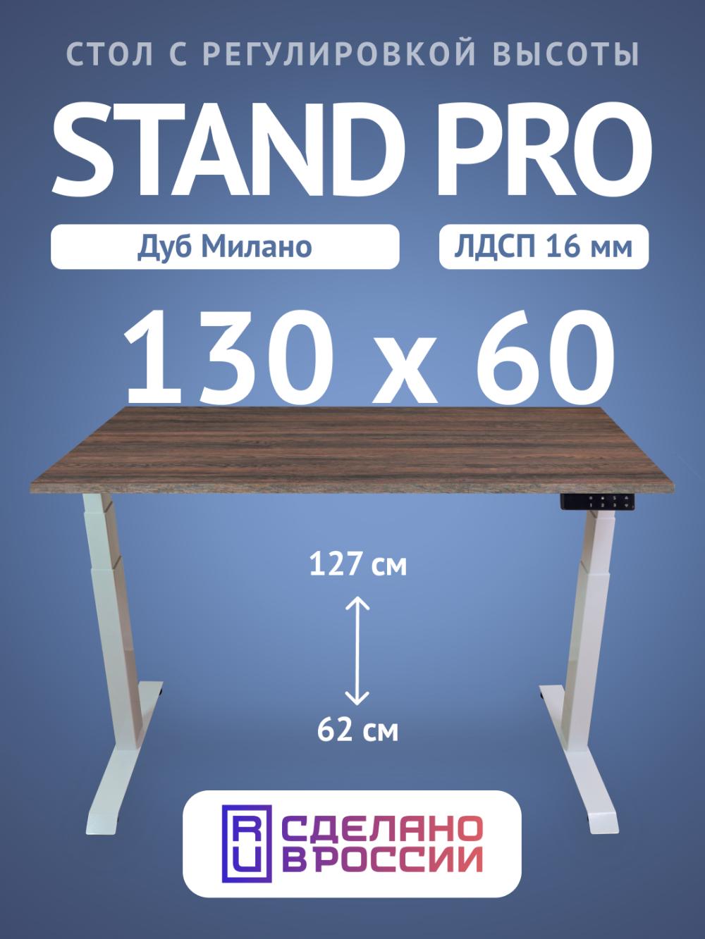 Компьютерный стол Upstol Stand Pro с регулировкой высоты, столешница ЛДСП PE312W-130 1