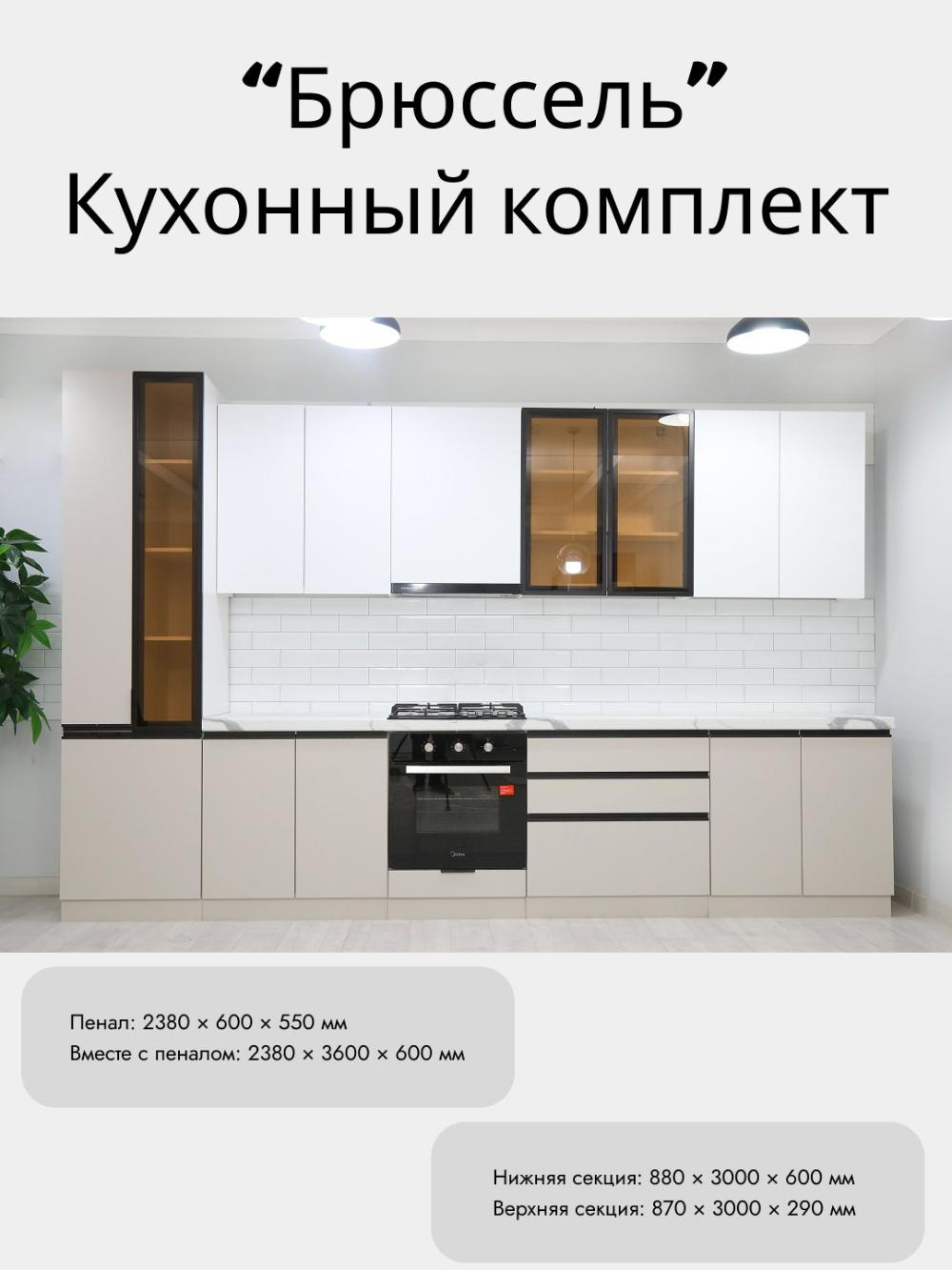 Кухонный комплект «Брюссель» 1