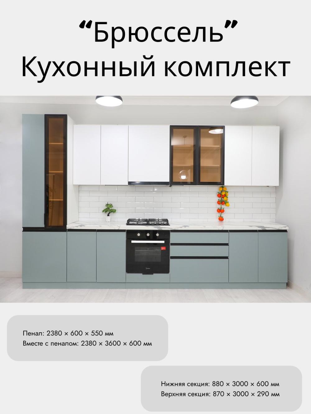 Кухонный комплект «Брюссель» 1