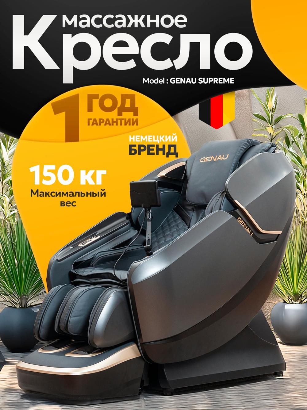 Массажное кресло Genau Supreme *MC3-05A 1