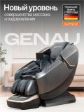 Массажное кресло Genau Supreme *MC3-05A 2