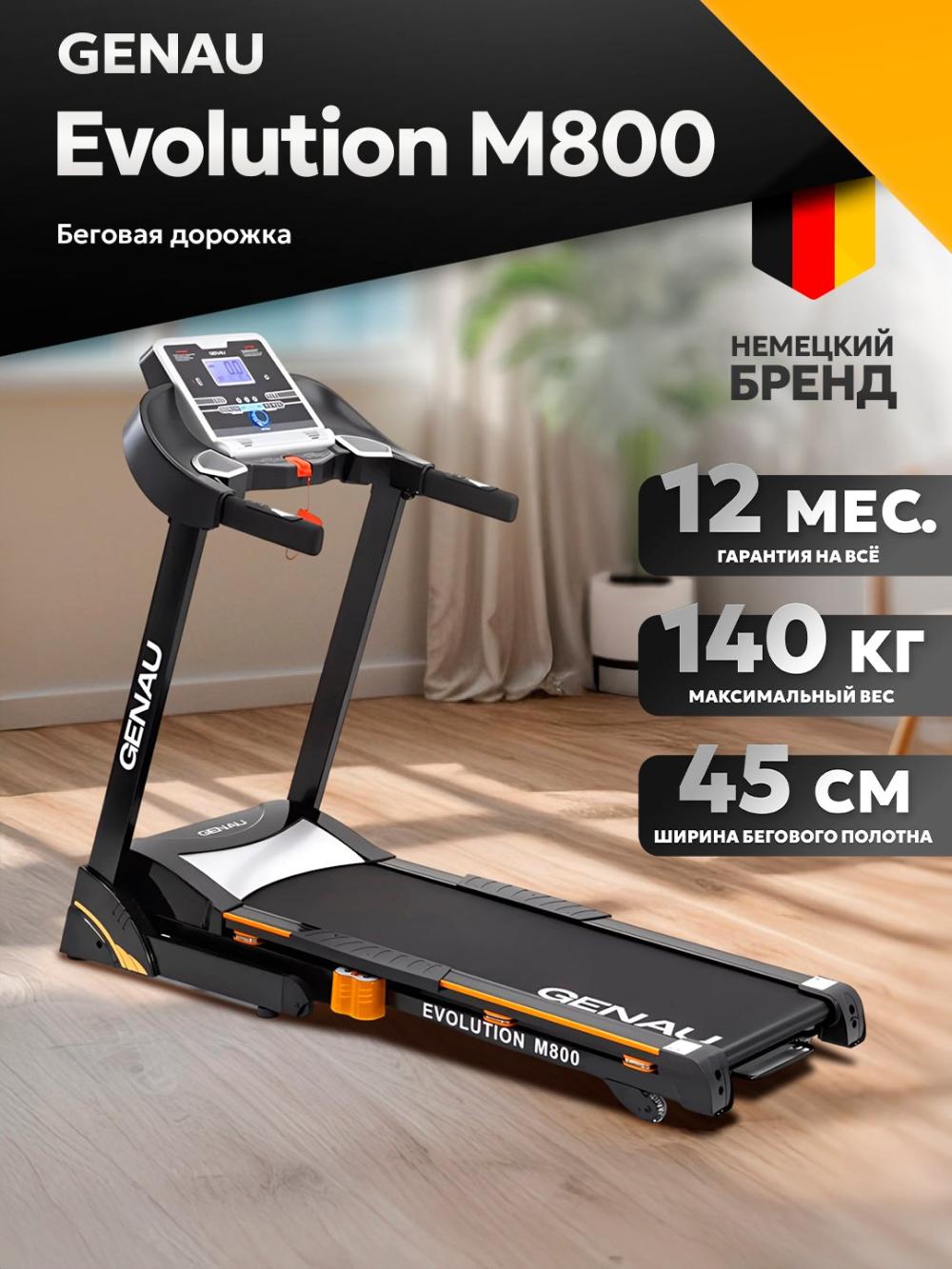 Беговая дорожка Genau Evolution M800, максимальный вес 140 кг *RT2-07A 1