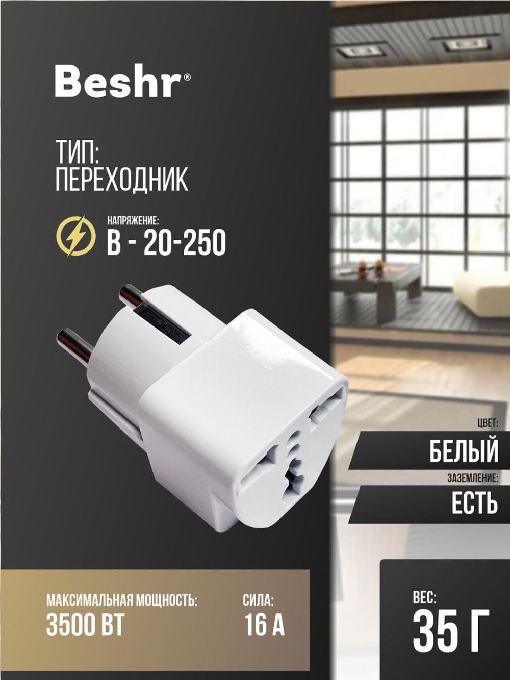 Адаптер универсальный для розеток, Beshr, прочный корпус, компактный размер, модель B15 1