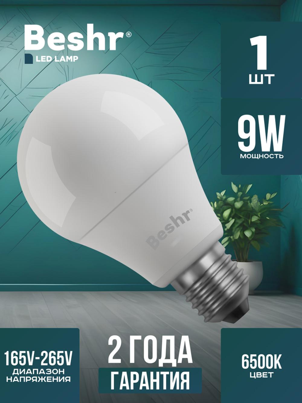 Светодиодная лампочка 9W 6500K- холодный свет, E27 Beshr LED LAMP,энергосберегающая, лампа 1