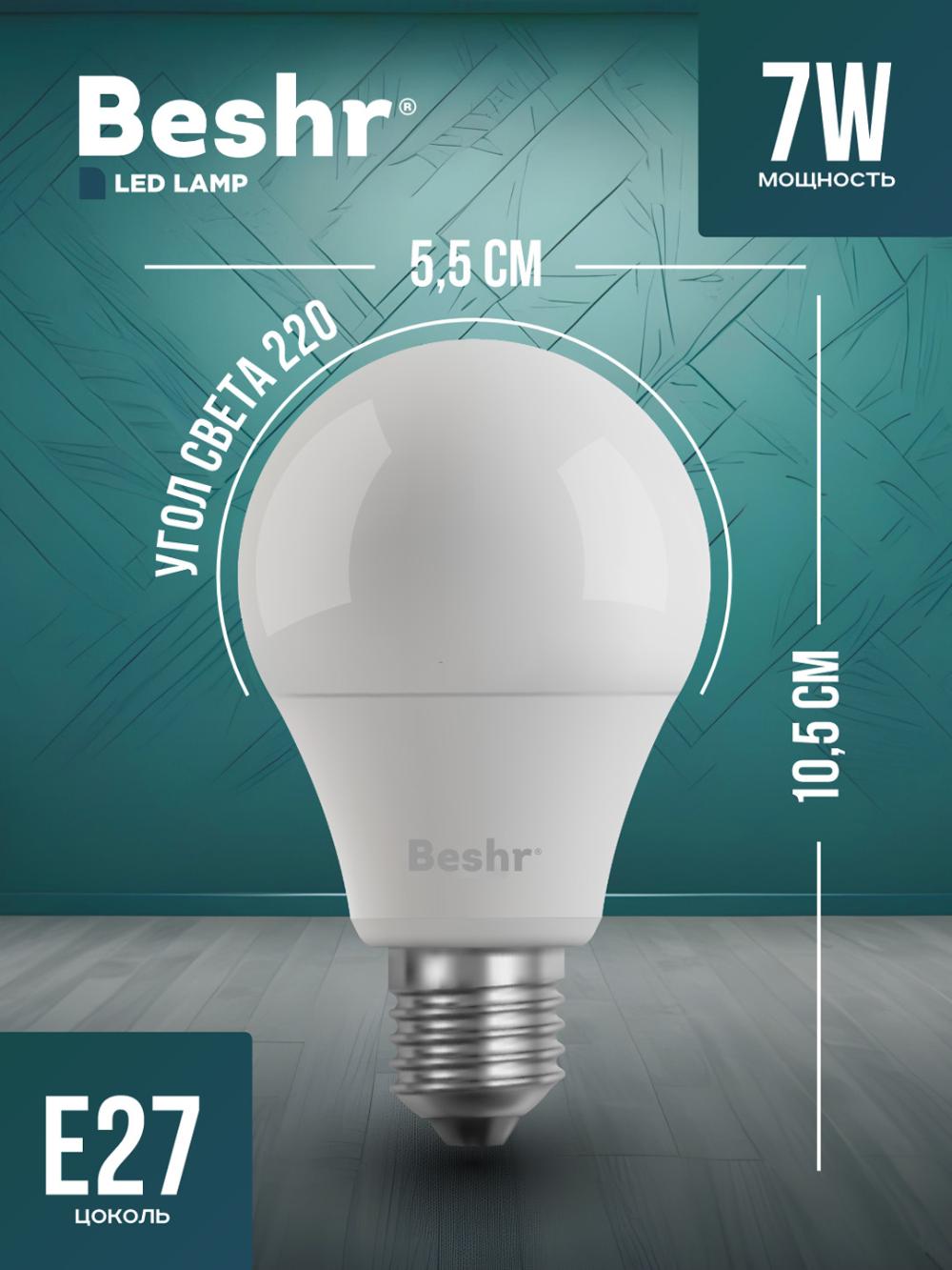 Светодиодная лампочка 7W 6500K- холодный свет, E27 Beshr LED LAMP,энергосберегающая, лампа 2