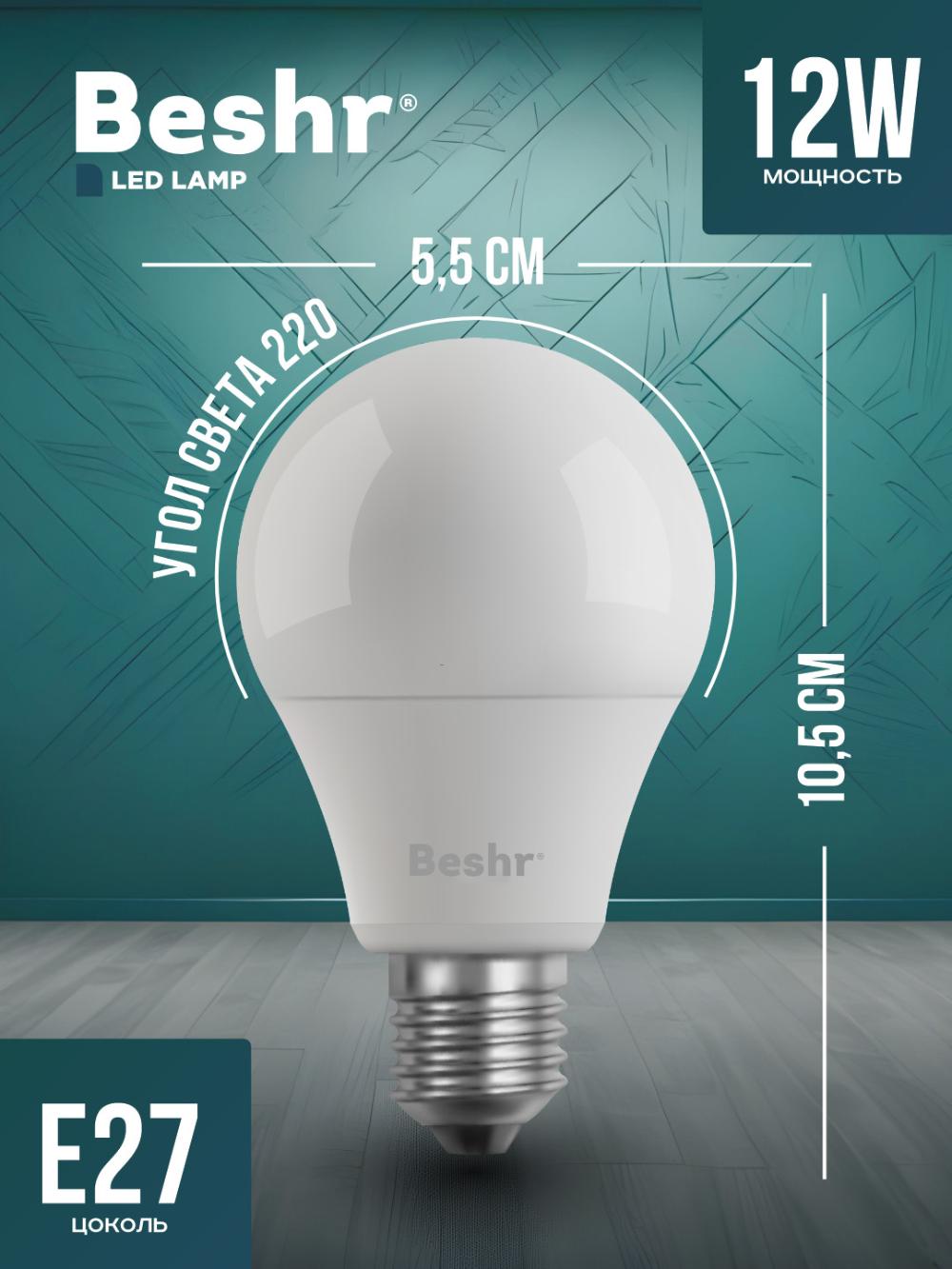 Светодиодная лампочка 12W 6500K- холодный свет,E27 Beshr LED LAMP,энергосберегающая, лампа 2