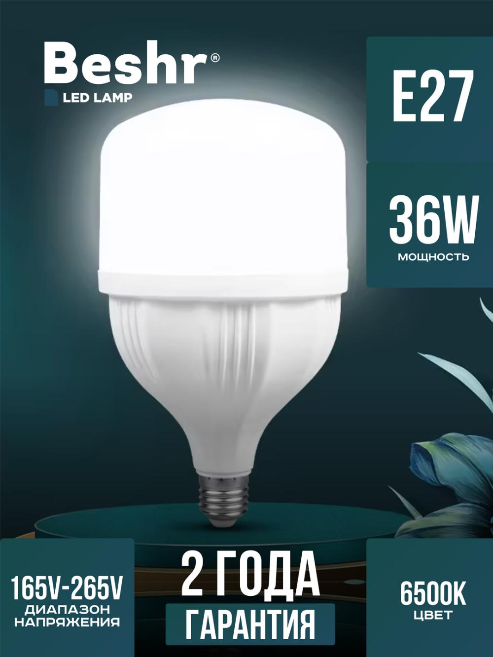 Светодиодная лампа Beshr LED, 6500K, 36 W, E27, холодный свет 1