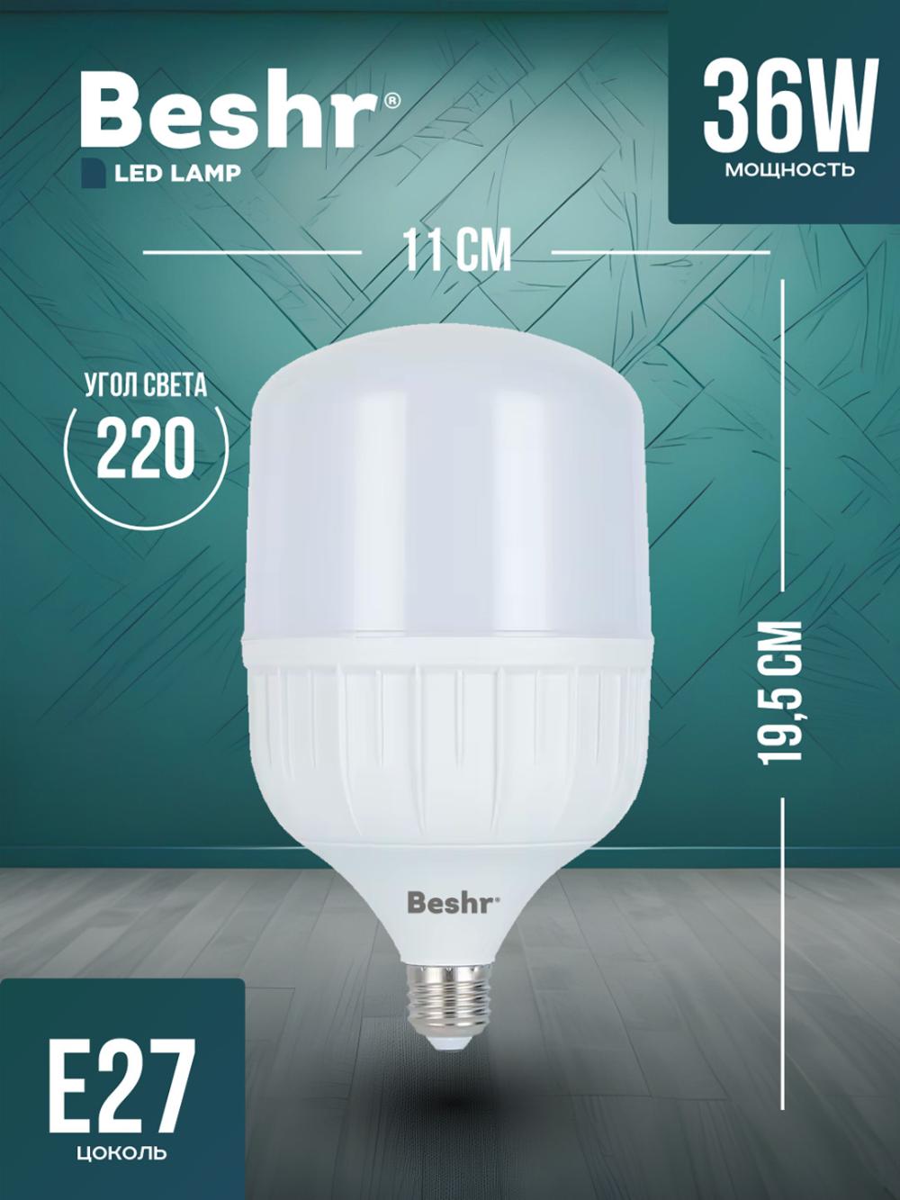 Светодиодная лампа Beshr LED, 6500K, 36 W, E27, холодный свет 2