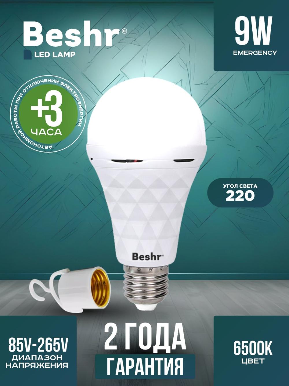 Лампочка светодиодная с аккумулятором, Beshr, 9 W, 6500К, 3 часа работы без подзарядки 1