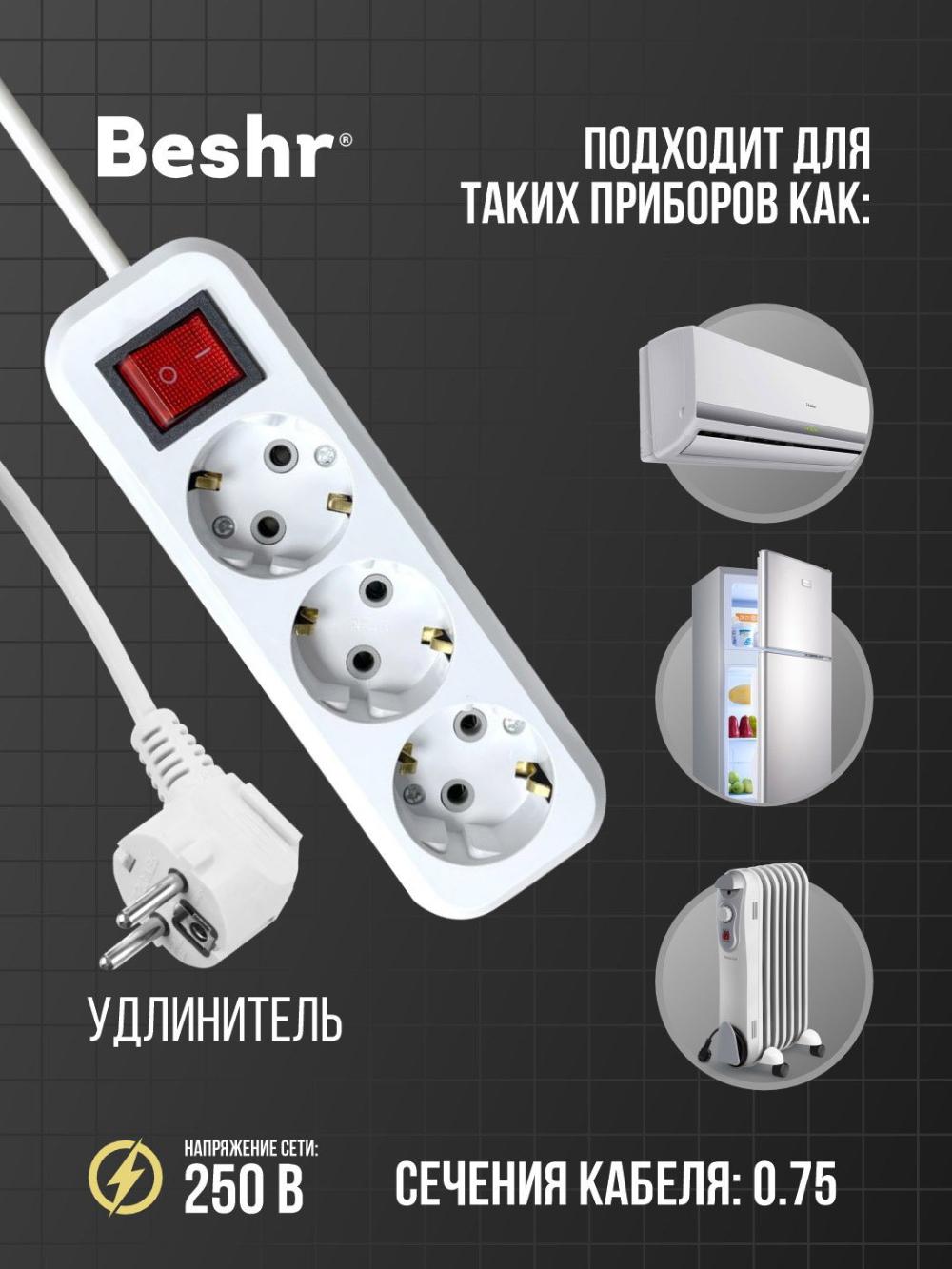 Beshr Удлинитель с зазем выкл 3 гнз x 1.5М (5823A 1,5) 1