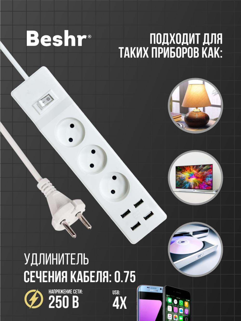 Beshr Удлинитель c USB зазем выкл 3x3м (8903A3) 2