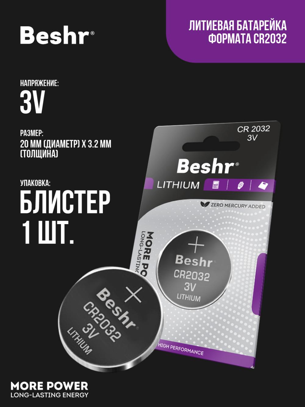 Батарейки BESHR LITHIUM CR 2032 1