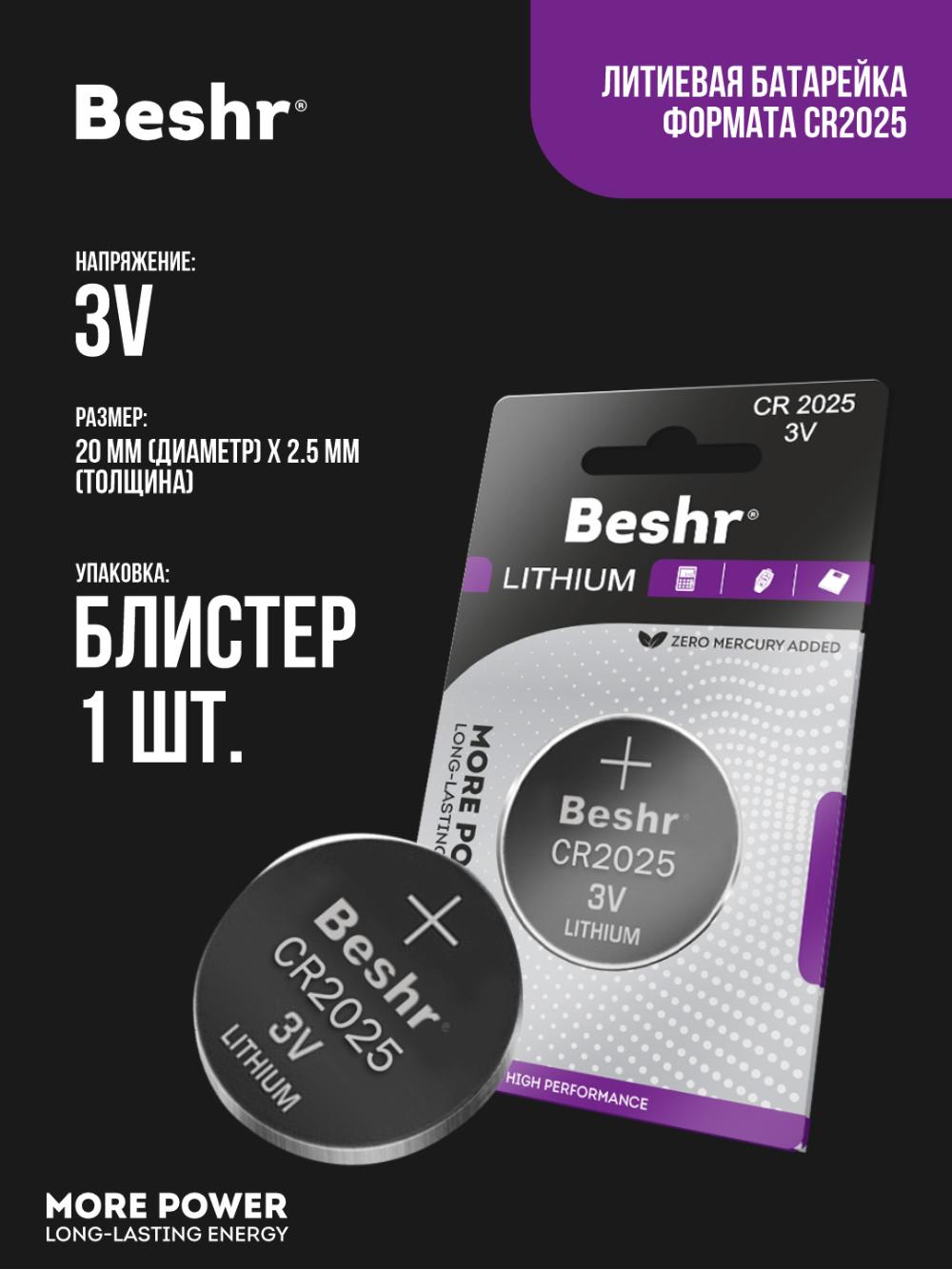 Батарейки BESHR LITHIUM CR 2025 1