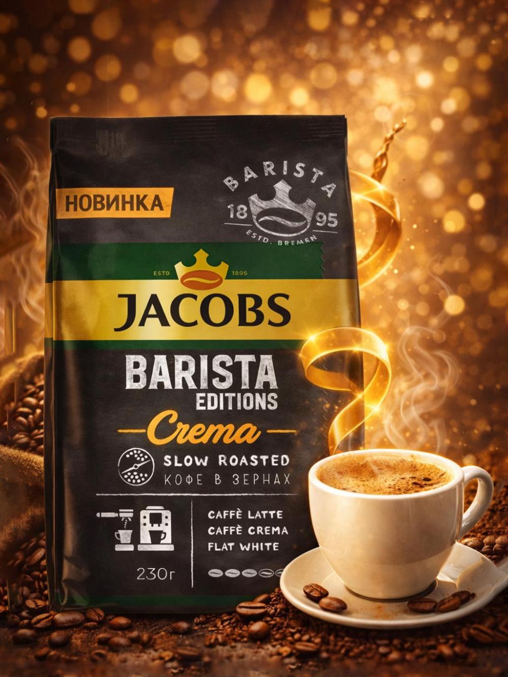 Jacobs Barista Editions Crema в зернах 230г 1