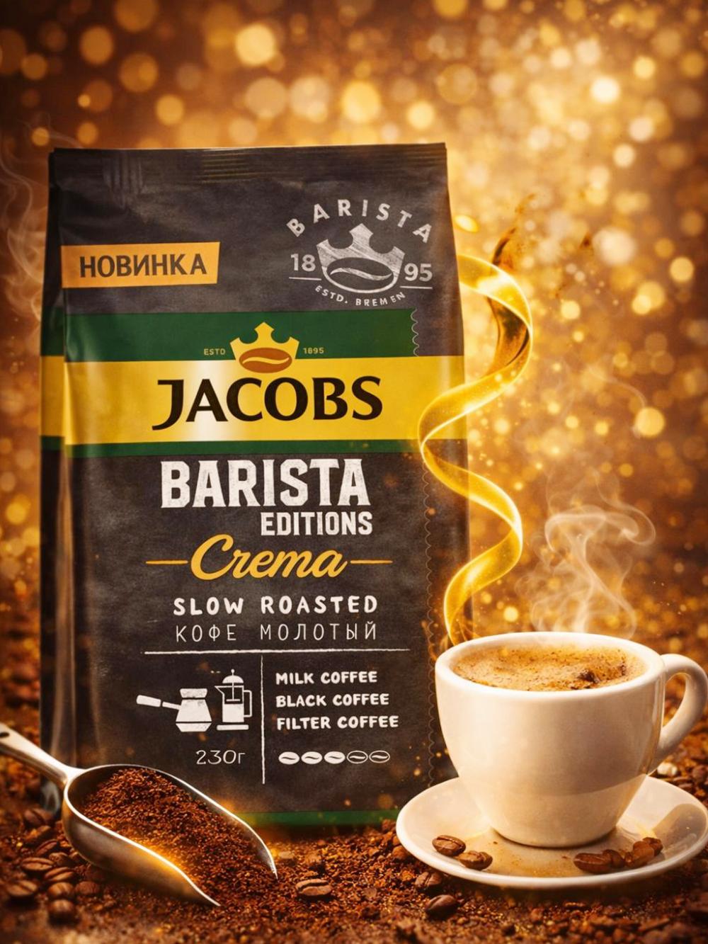 Jacobs Barista Editions Crema молотый 230г 1