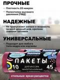 Homex Bog'ichli ko'p qatlamli chiqindi paketlari 10 dona 45 litr 5