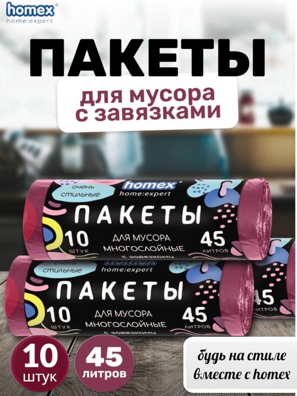 Homex Bog'ichli ko'p qatlamli chiqindi paketlari 10 dona 45 litr 2