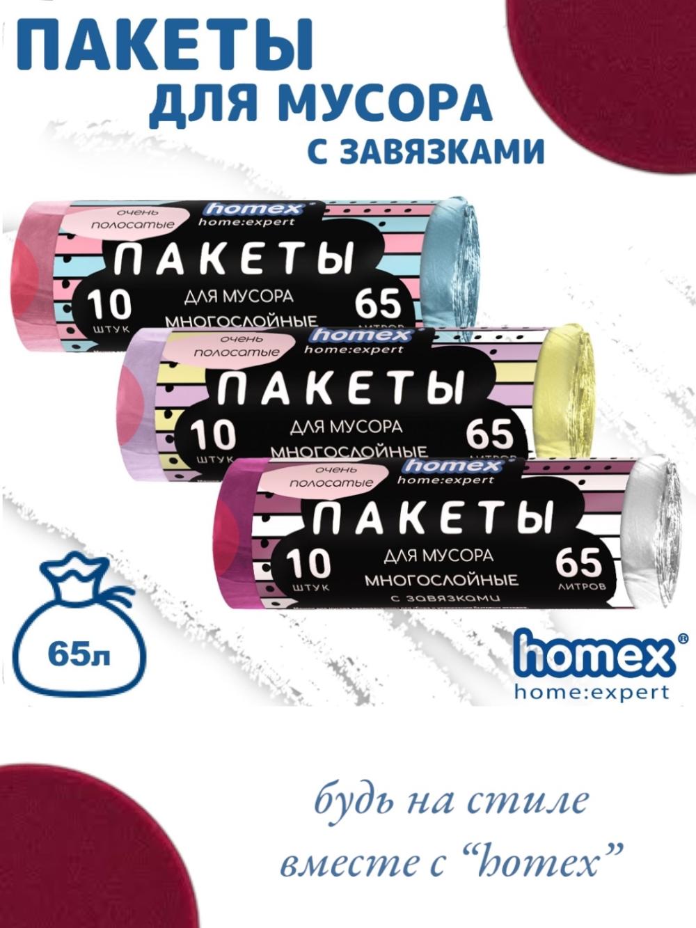 Homex Bog'ichli ko'p qatlamli chiqindi paketlari 10 dona 65 litr (Narxi 3 ta qadoq uchun ko‘rsatilgan) 2