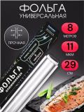 Homex Фольга алюминиевая 8 метров 2