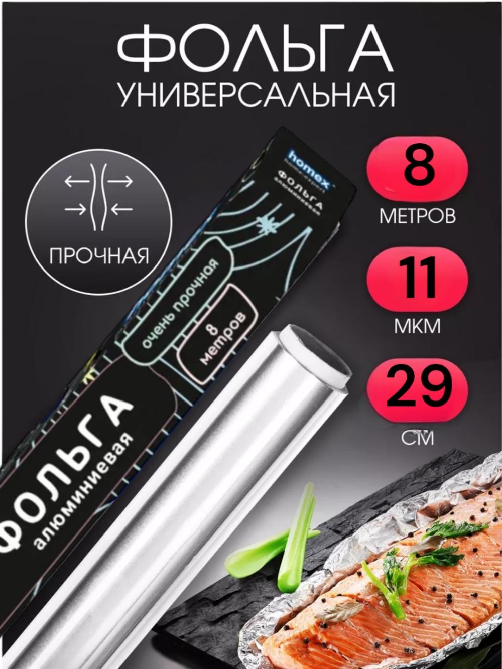 Homex Фольга алюминиевая 8 метров 2
