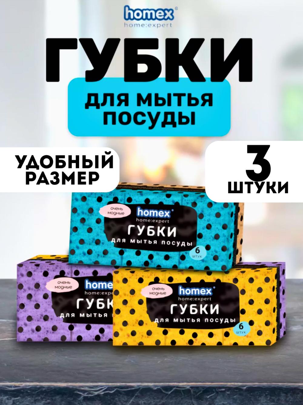 Homex Idish yuvish gubkasi 6 dona (Narxi 3 ta qadoq uchun ko‘rsatilgan) 1