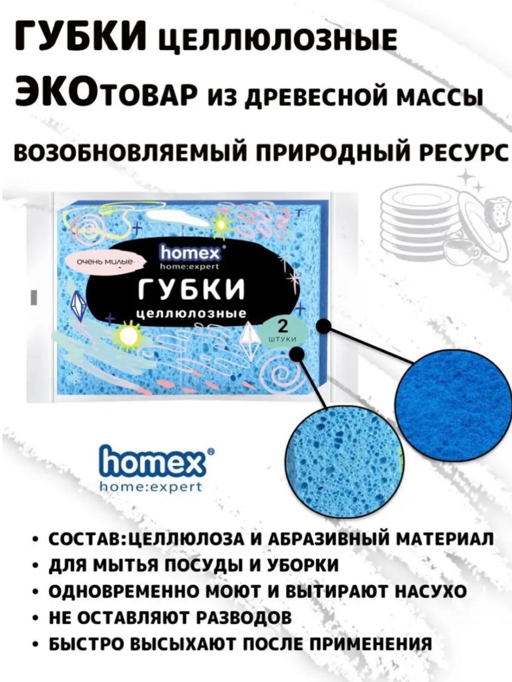 Homex Selyulozali gubkalar 2 dona 2