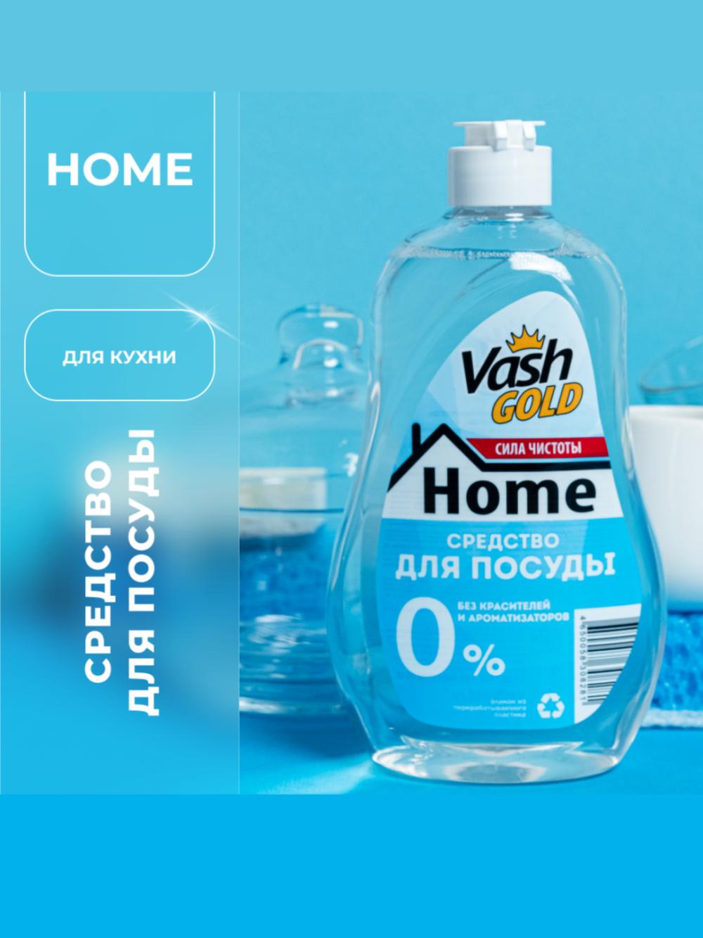 Vash Gold средство мытья посуды 0% без запаха и красителей 550 Мл 2