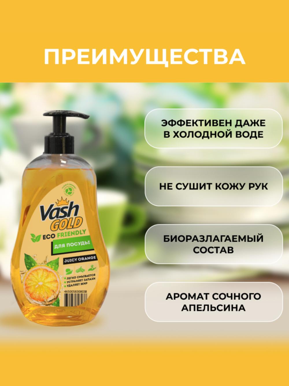 Vash Gold средство мытья посуды с ароматом ORANGE JUICY 550 Мл 2