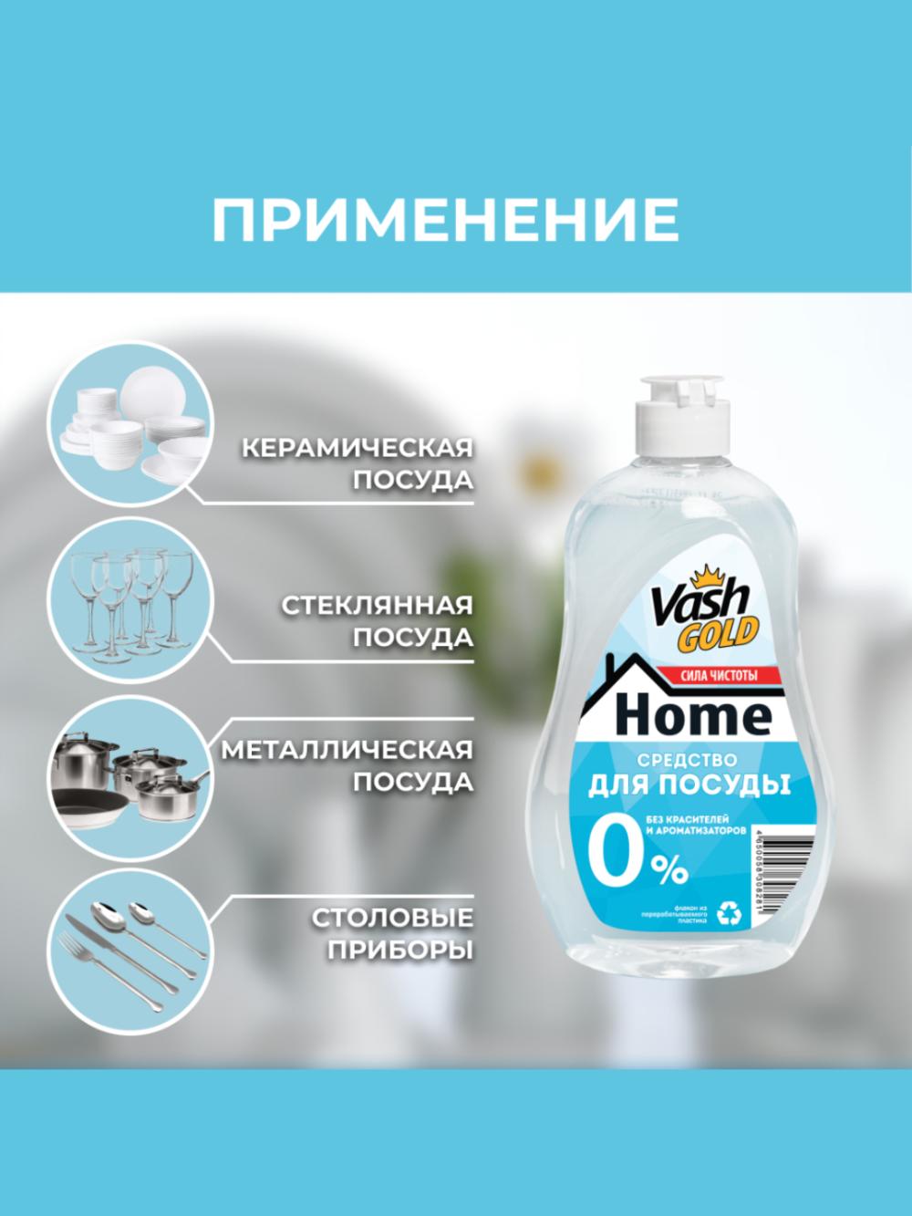 Vash Gold средство мытья посуды 0% без запаха и красителей 550 Мл 4