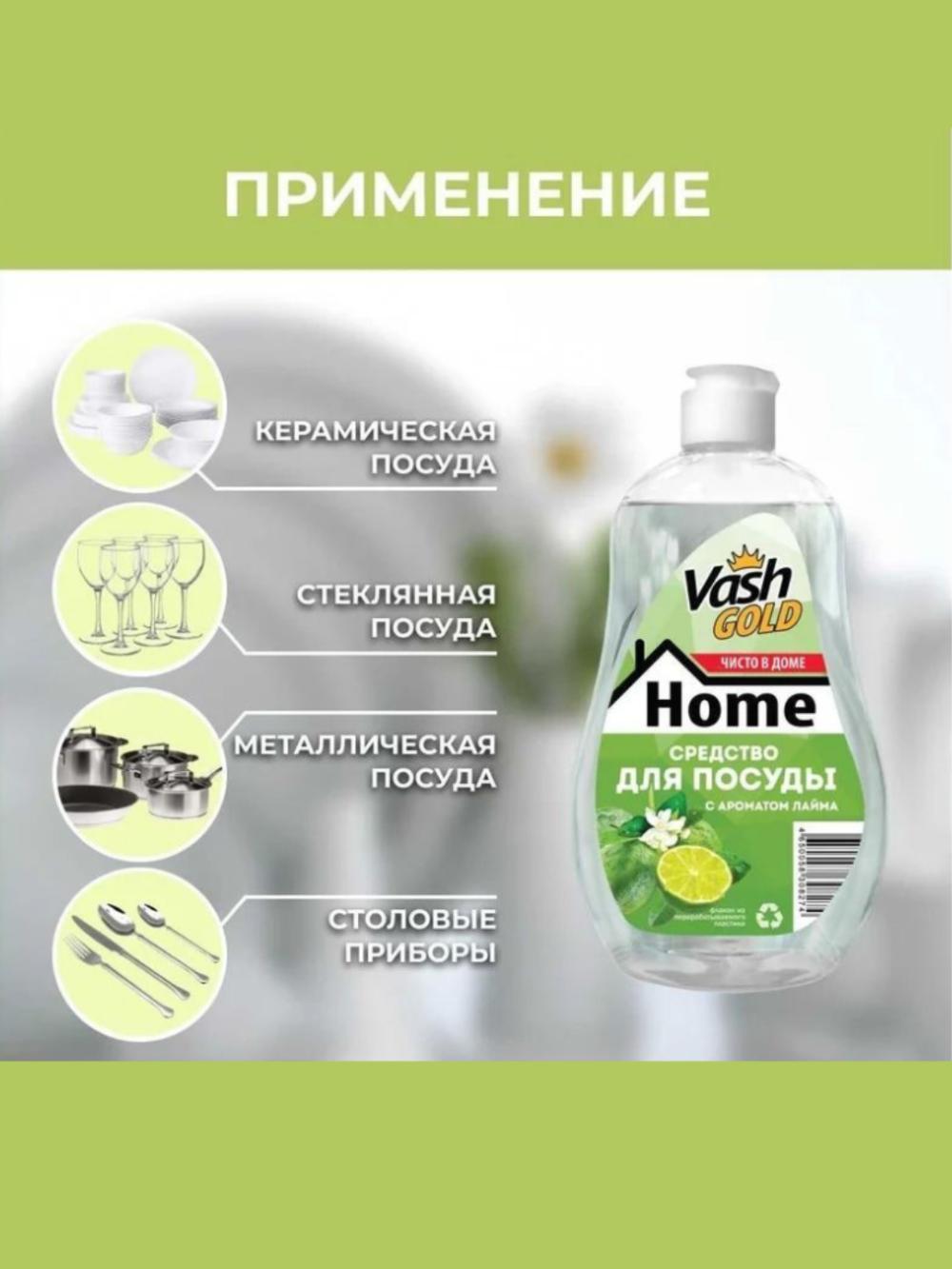 Vash Gold средство мытья посуды с ароматом лайма 550 Мл 4