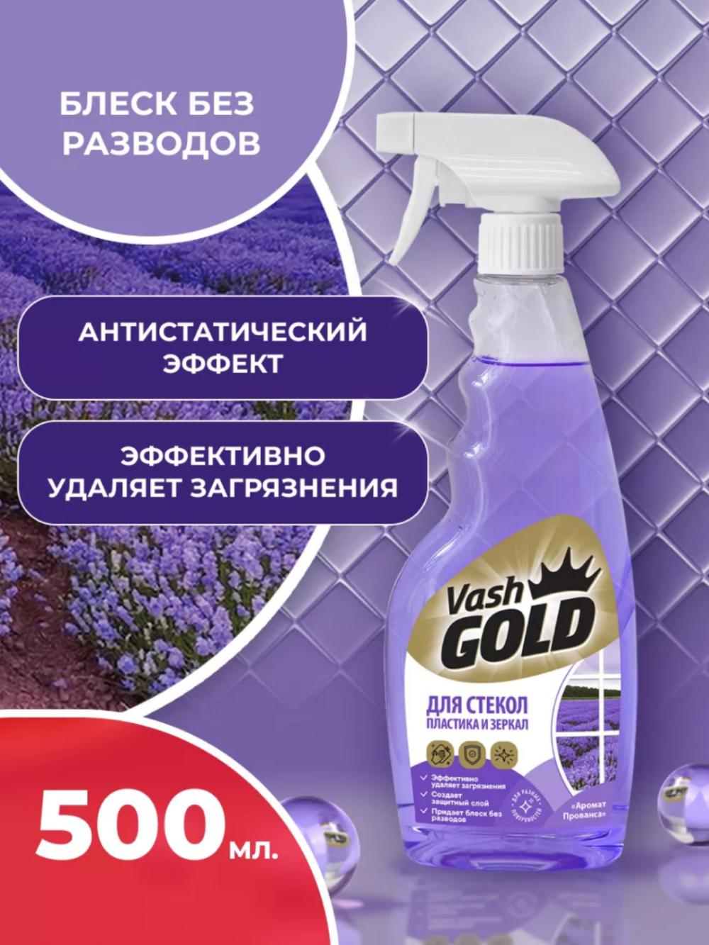 Vash Gold средство для мытья стекол с ароматом Прованса 500 Мл 1
